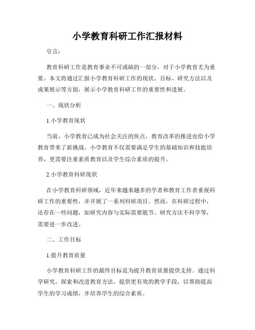 小学教育科研工作汇报材料