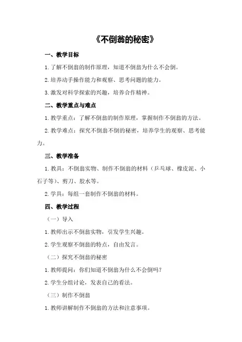 中班科学教案《不倒翁的秘密》