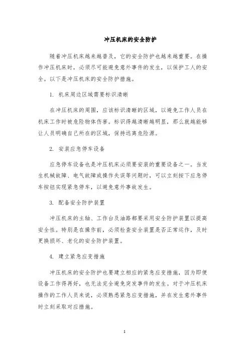 冲压机床的安全防护