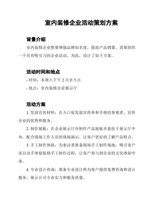 室内装修企业活动策划方案