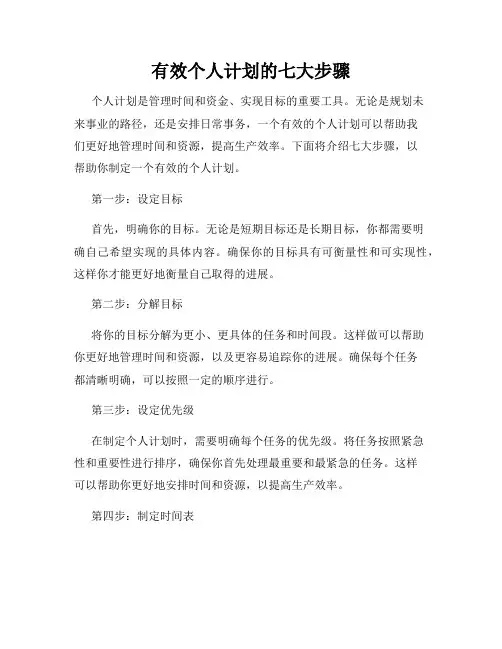 有效个人计划的七大步骤