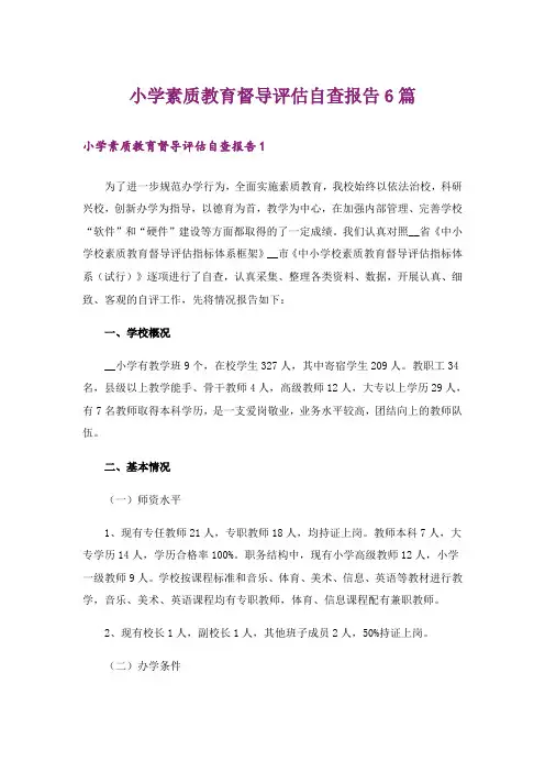 小学素质教育督导评估自查报告6篇