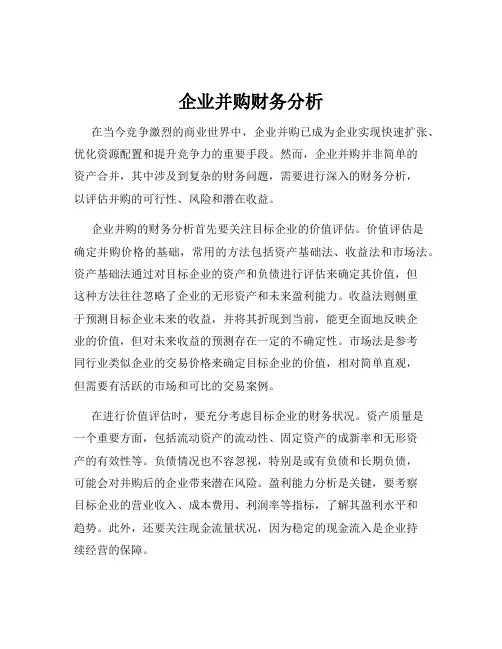 企业并购财务分析