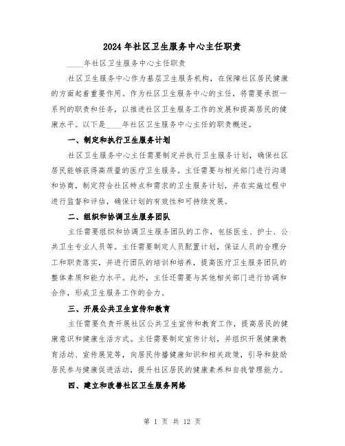 2024年社区卫生服务中心主任职责（2篇）