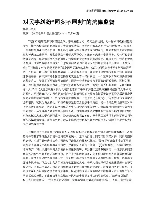 对民事纠纷“同案不同判”的法律监督