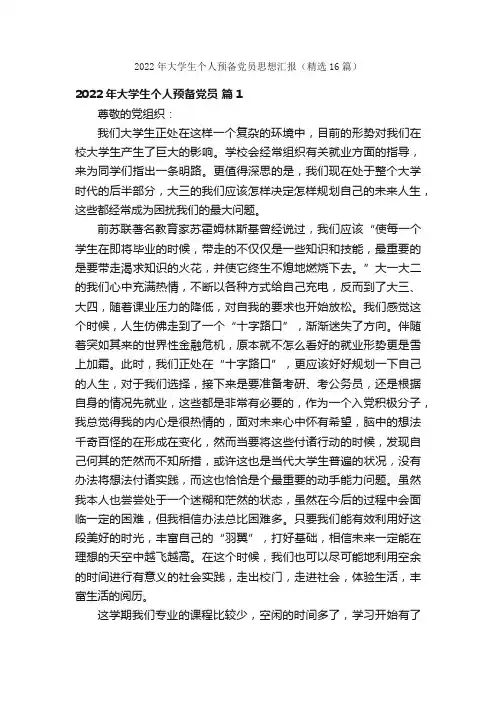 2022年大学生个人预备党员思想汇报（精选16篇）