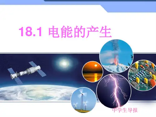 新沪科版物理九年级18.《电能的产生》课件(共20张PPT)