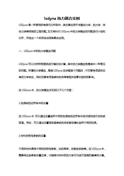 lsdyna热力耦合实例