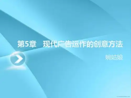 广告运作策略-第5章   现代广告运作的创意方法