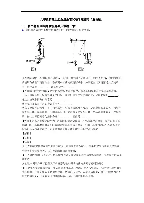 八年级物理上册全册全套试卷专题练习(解析版)