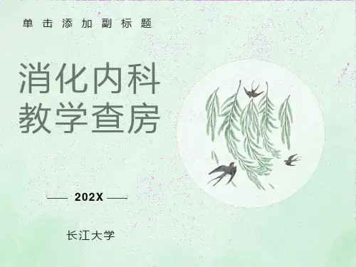 消化内科教学查房