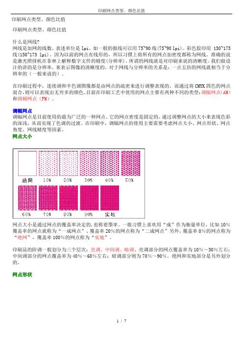 印刷网点类型、颜色比值