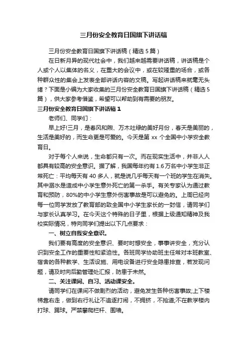 三月份安全教育日国旗下讲话稿