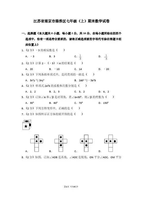 江苏省南京市秦淮区七年级(上)期末数学试卷