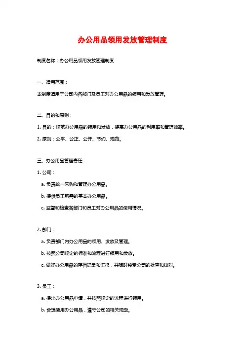 办公用品领用发放管理制度