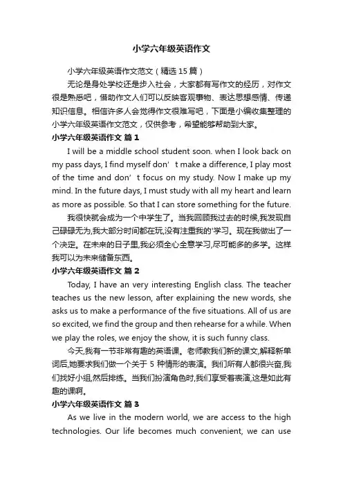 小学六年级英语作文范文（精选15篇）