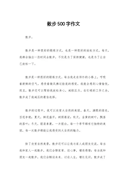 散步500字作文
