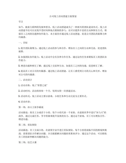 公司线上活动团建方案策划