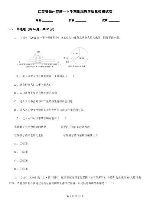 江苏省徐州市高一下学期地理教学质量检测试卷