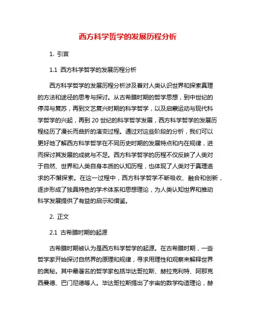 西方科学哲学的发展历程分析