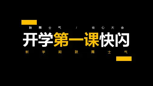 开学第一课快闪班会课件(收心主题)-音乐动画齐全