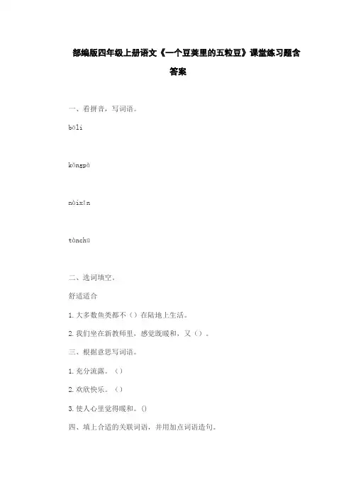部编版四年级上册语文《一个豆荚里的五粒豆》课堂练习题含答案