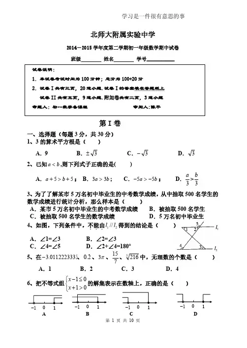 2015北师大附属实验中学七下数学期中试题及答案
