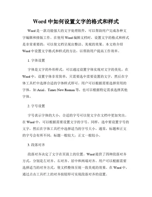 Word中如何设置文字的格式和样式