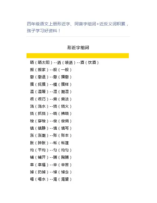 四年级语文上册形近字、同音字组词+近反义词积累,孩子学习好资料