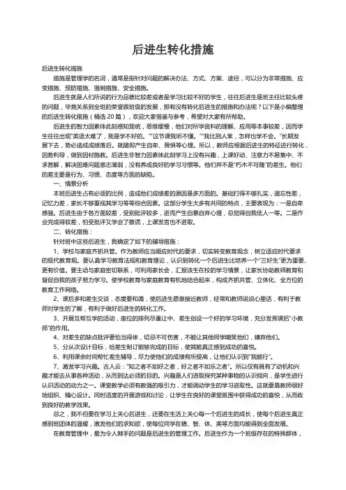 后进生转化措施（精选20篇）