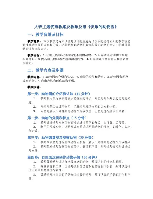 大班主题优秀教案及教学反思《快乐的动物园》