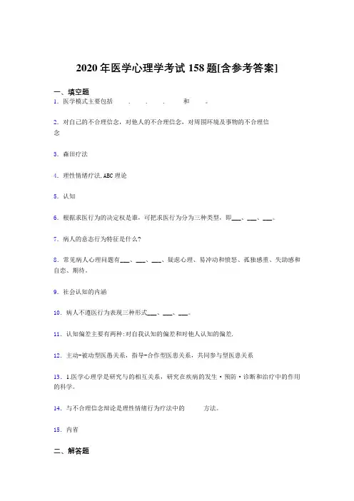 精选最新2020年医学心理学考核题库完整版158题(含答案)
