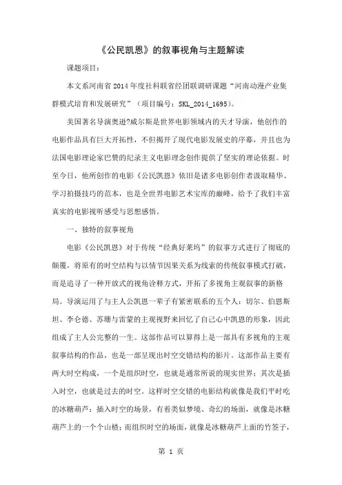 《公民凯恩》的叙事视角与主题解读-7页word资料