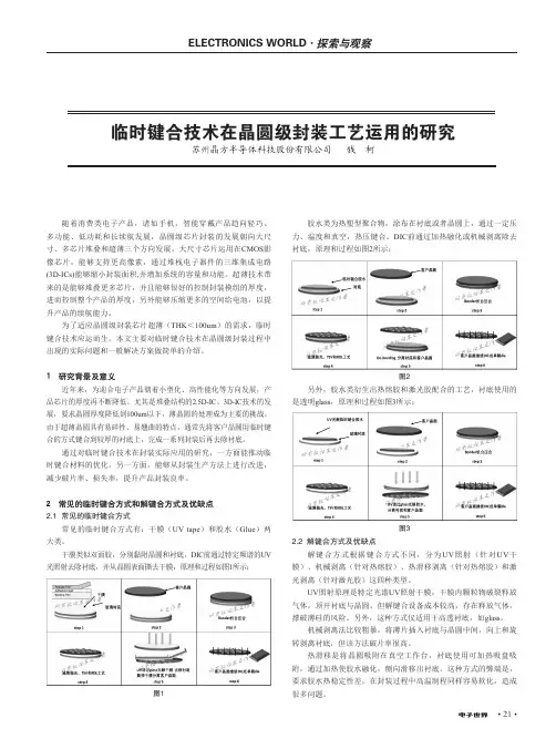 临时键合技术在晶圆级封装工艺运用的研究
