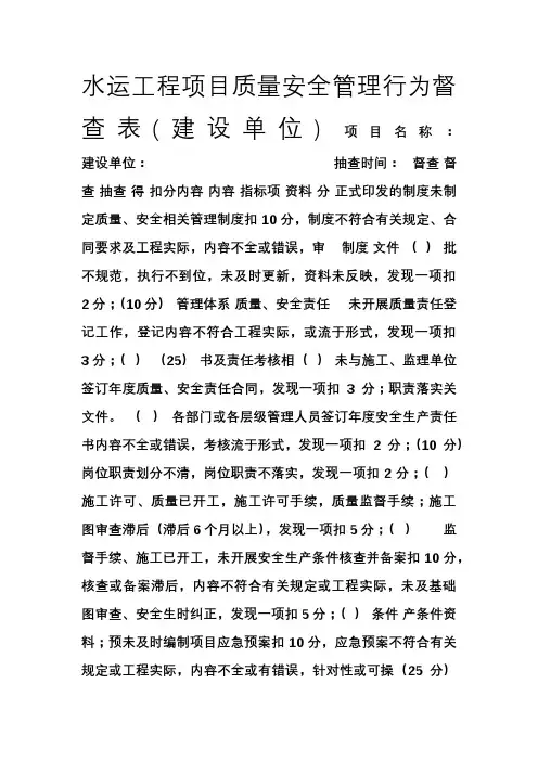 水运工程项目质量安全管理行为督查表