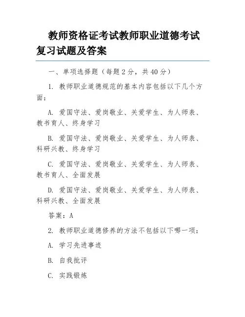 教师资格证考试教师职业道德考试复习试题及答案