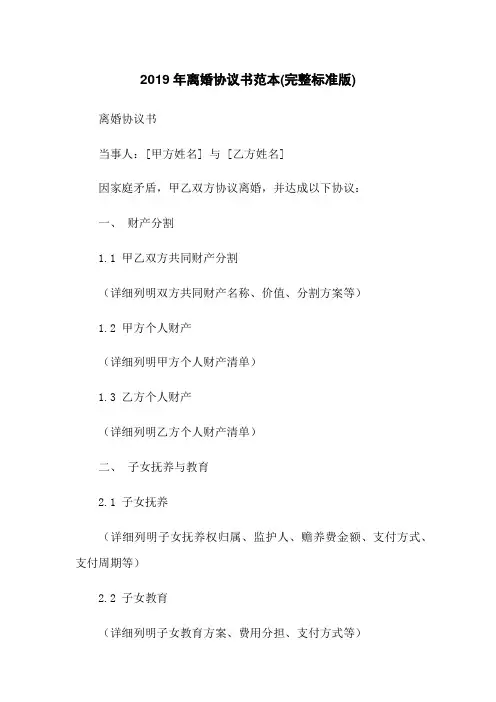 2019年离婚协议书范本(完整标准版)