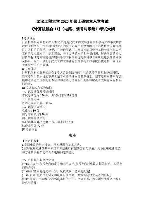 武汉工程大学837《计算机综合II》(电路、信号与系统) 2020年考研专业课大纲