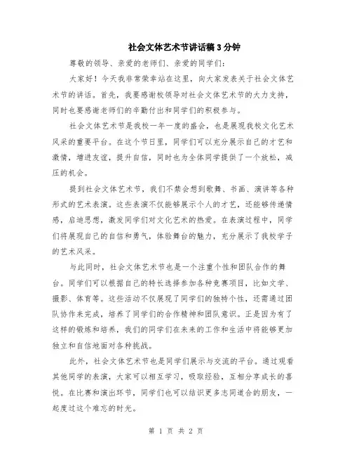 社会文体艺术节讲话稿3分钟