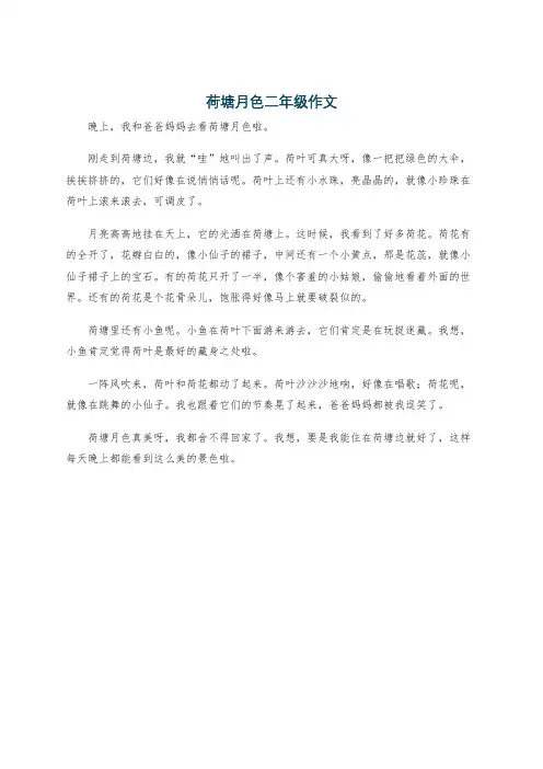 荷塘月色二年级作文