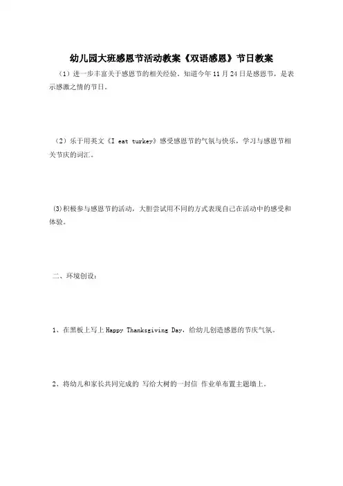 幼儿园大班感恩节活动教案《双语感恩》节日教案