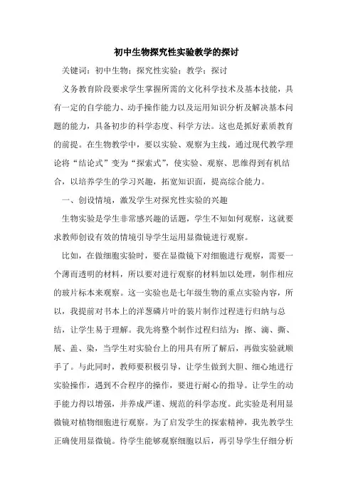 初中生物探究性实验教学的探讨