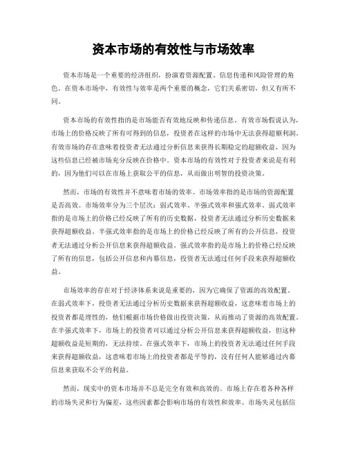 资本市场的有效性与市场效率