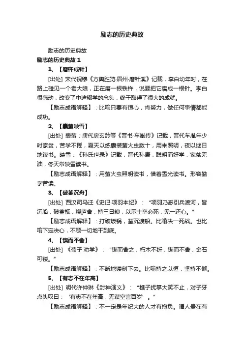 励志的历史典故