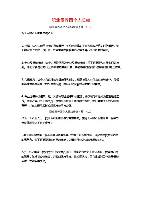 职业素养四个人总结4篇