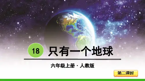 最新部编版六年级上册语文同步ppt课件——18-只有一个地球 - 第二课时