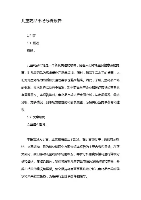 儿童药品市场分析报告