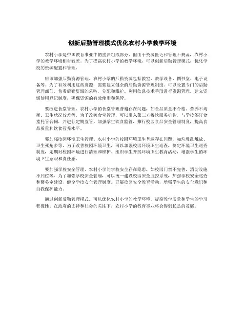创新后勤管理模式优化农村小学教学环境