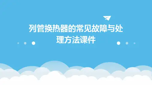 列管换热器的常见故障与处理方法课件