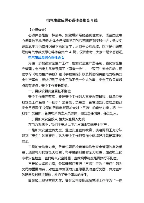 电气事故反思心得体会集合4篇